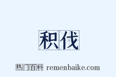 积伐是什么意思的图片
